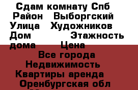 Сдам комнату Спб › Район ­ Выборгский › Улица ­ Художников  › Дом ­ 34/12 › Этажность дома ­ 9 › Цена ­ 17 000 - Все города Недвижимость » Квартиры аренда   . Оренбургская обл.,Медногорск г.